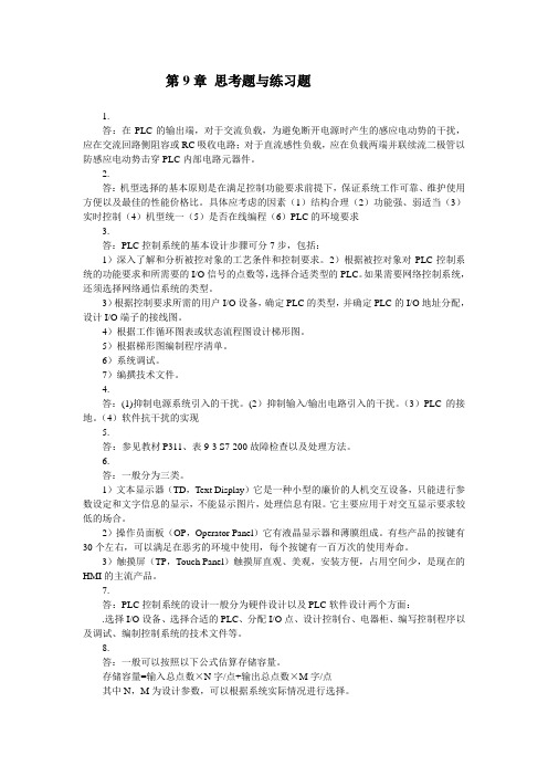 电气控制与PLC应用技术  习题参考答案(梅丽凤)第9章习题答案 Microsoft Word 文档