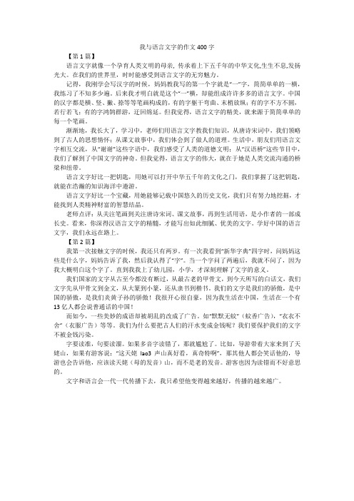 我与语言文字的作文400字