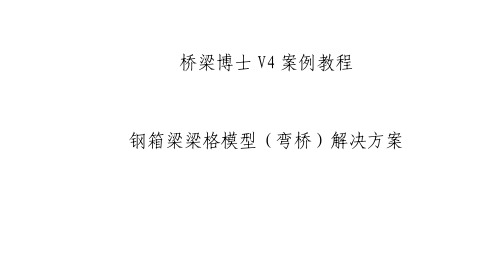 桥梁博士V4工程案例教程9_桥博V4钢箱梁梁格模型(弯桥)解决方案 (1)