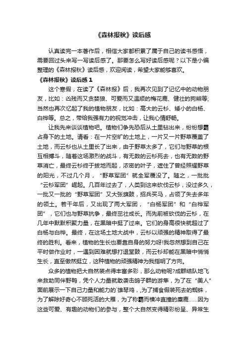 《森林报秋》读后感