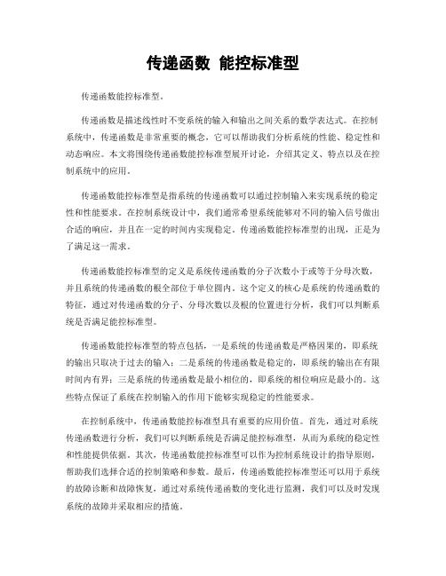 传递函数 能控标准型