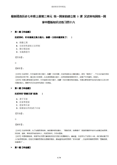 最新精选历史七年级上册第三单元 统一国家的建立第 3 课 汉武帝巩固统一国家中图版知识点练习四十六