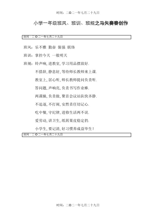 小学一年级班风、班规、班训