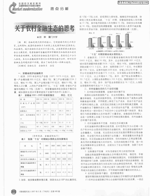 关于农村金融生态的思考