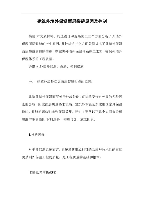 建筑外墙外保温面层裂缝原因及控制【最新版】