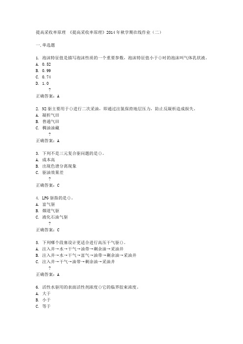 中石油(华东)《提高采收率原理》2014年秋学期在线作业(二)答案