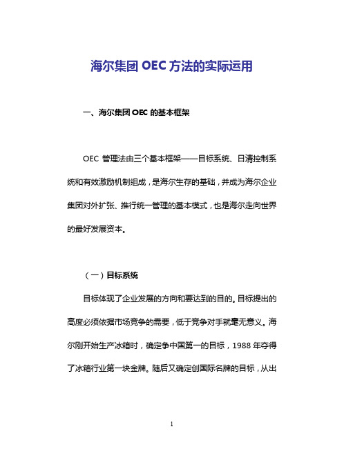 海尔的OEC管理模式