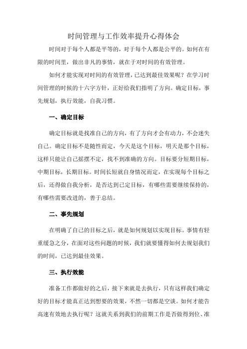 时间管理与工作效率提升心得体会