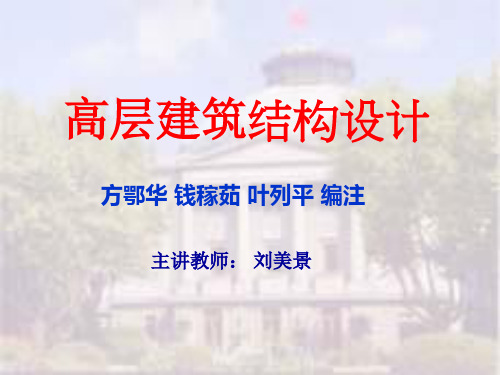 高层结构第六章