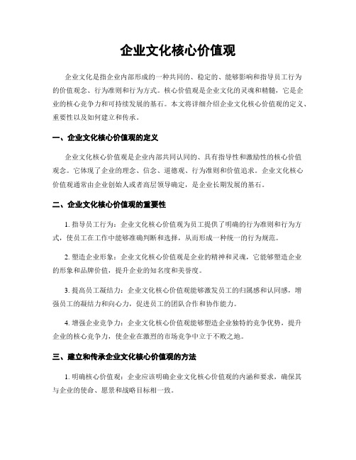 企业文化核心价值观