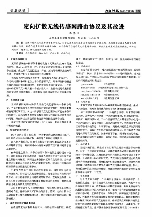 定向扩散无线传感网路由协议及其改进