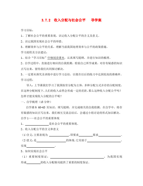 高中政治 7.2收入分配与社会公平导学案 新人教版必修1