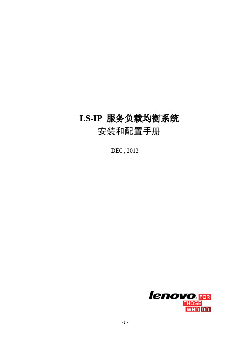 联想LS-IP服务负载均衡系统安装和配置手册-201211