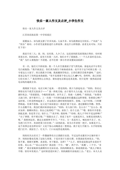 快乐一家人作文及点评_小学生作文.doc
