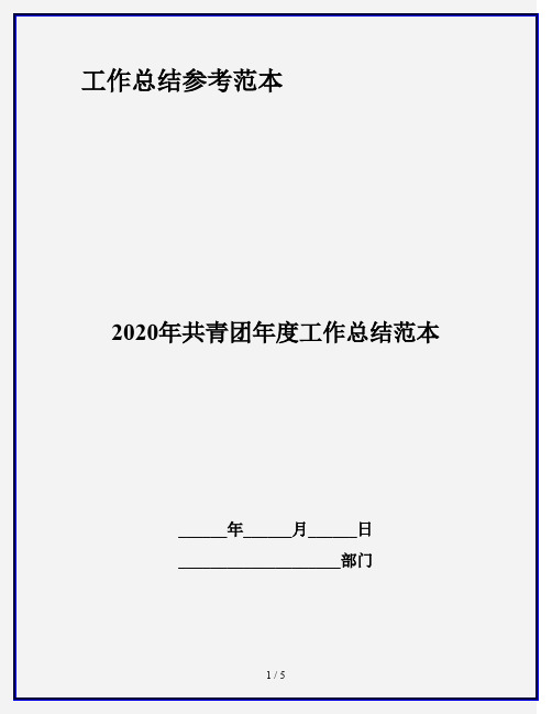 2020年共青团年度工作总结范本