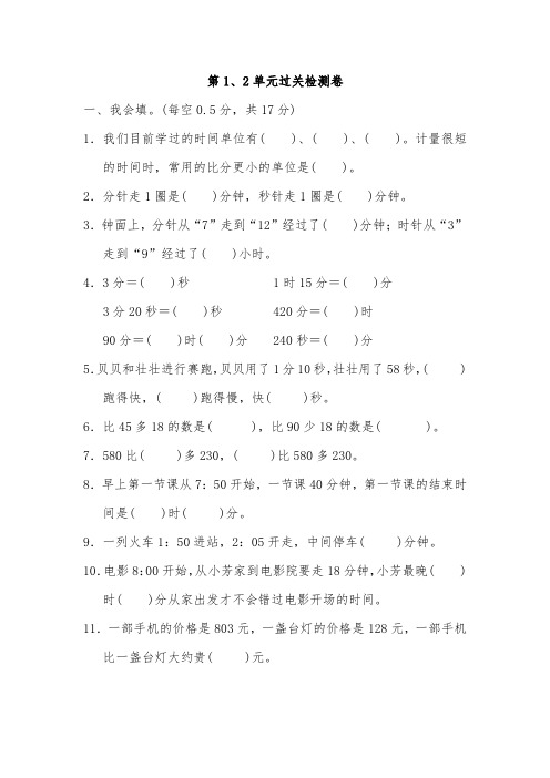 人教版三年级数学上册第1、2单元过关检测卷