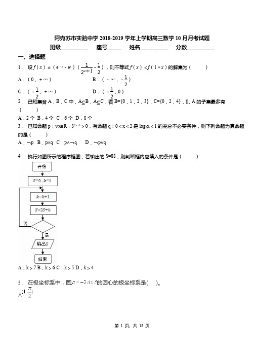 阿克苏市实验中学2018-2019学年上学期高三数学10月月考试题