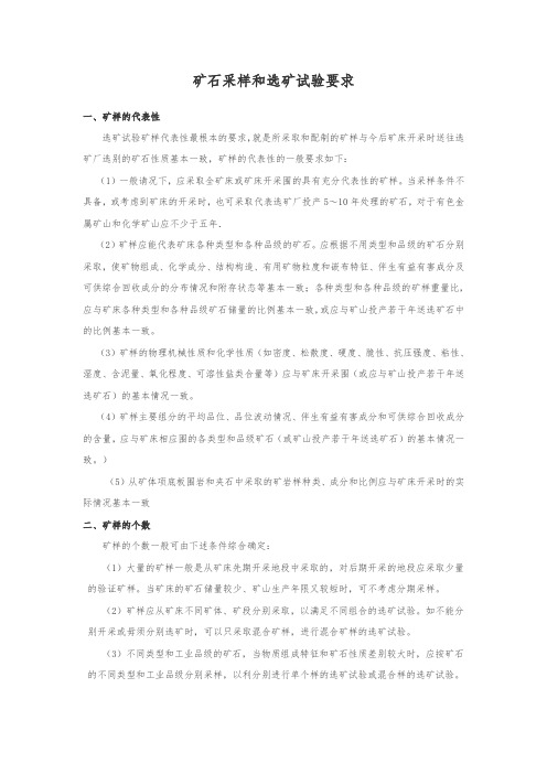 矿石采样和选矿试验要求内容