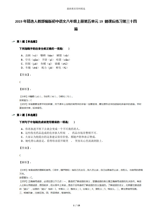 2019年精选人教部编版初中语文八年级上册第五单元19 蝉课后练习第三十四篇