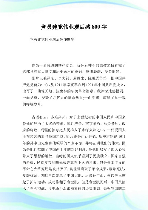 党员建党伟业观后感800字.doc