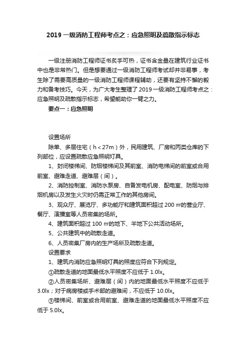 2019一级消防工程师考点之：应急照明及疏散指示标志