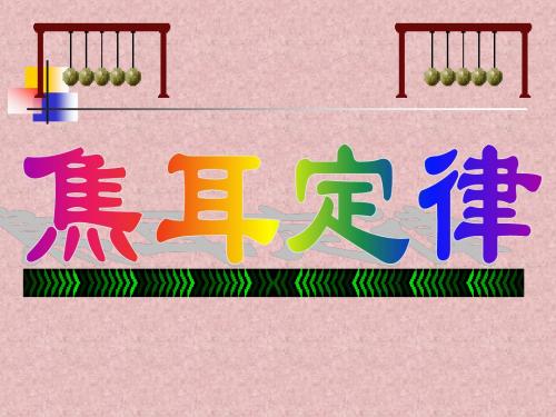 最新教科版九年级物理上册6.3 焦耳定律课件