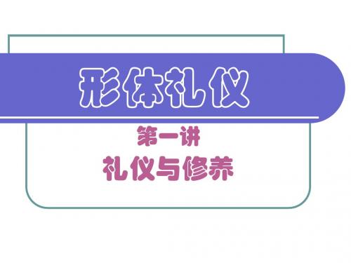形体礼仪-第一讲