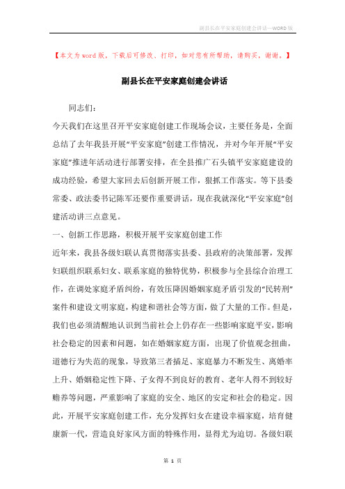 副县长在平安家庭创建会讲话