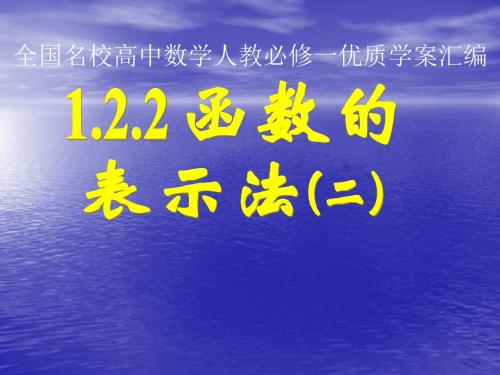 函数的表示法(2)