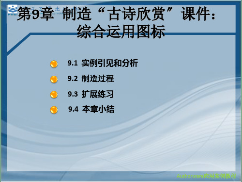 Authorware应用案例教程,制作“古诗欣赏”：综合应用图标ppt课件