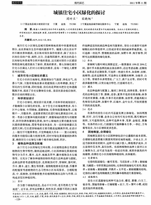城镇住宅小区绿化的探讨