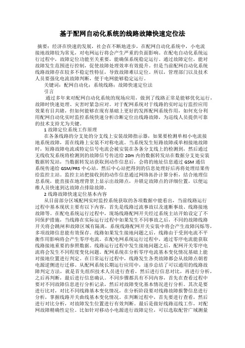 基于配网自动化系统的线路故障快速定位法