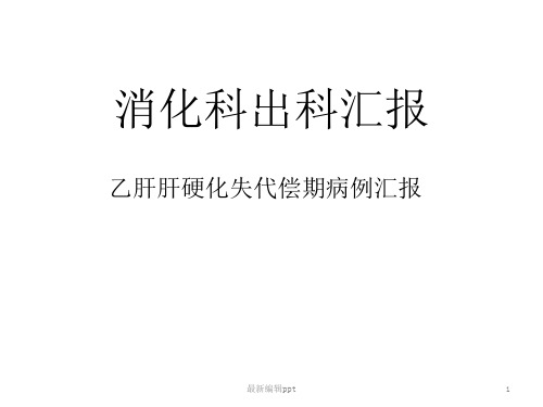 乙肝肝硬化失代偿期病例一例