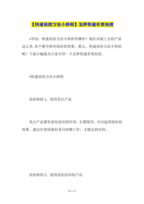 【快速祛痘方法小妙招】怎样快速有效祛痘