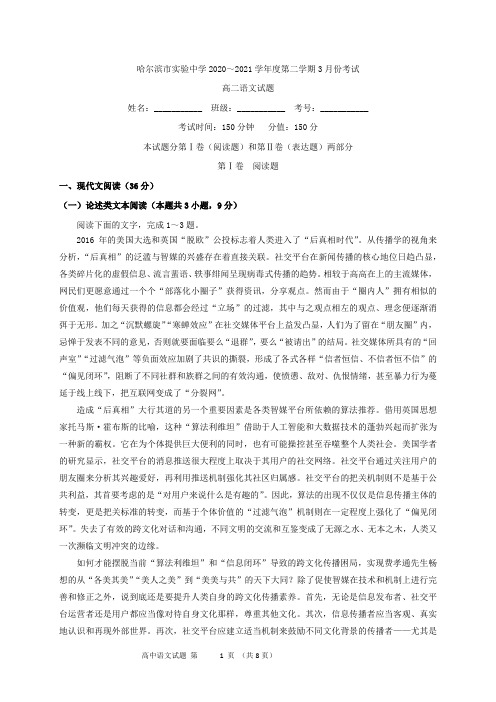 2020-2021学年黑龙江省哈尔滨市实验中学高二3月月考语文试题