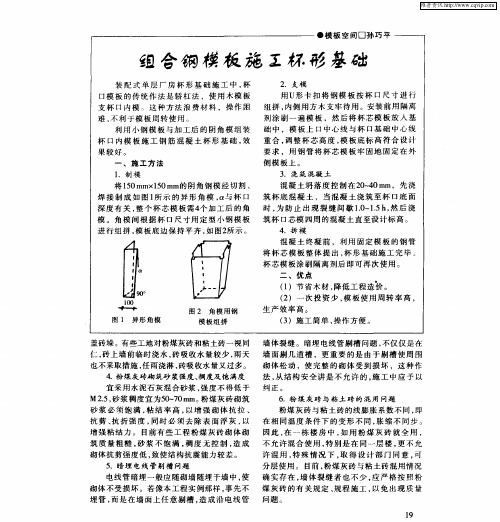 组合钢模板施工杯形基础