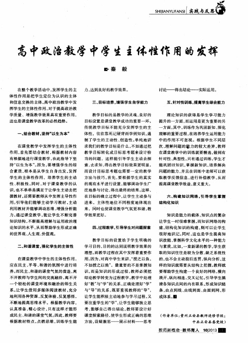 高中政治教学中学生主体性作用的发挥