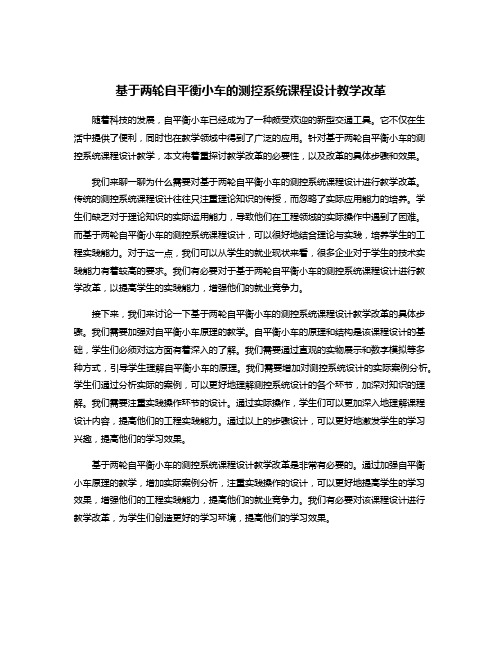 基于两轮自平衡小车的测控系统课程设计教学改革