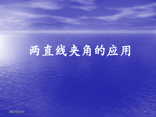两直线的夹角运用 沪教版PPT教学课件