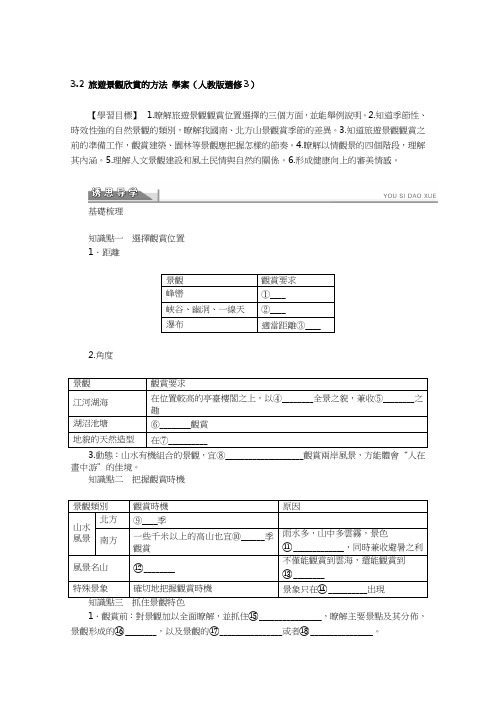 人教版高中地理选修3学案-旅游景观欣赏的方法