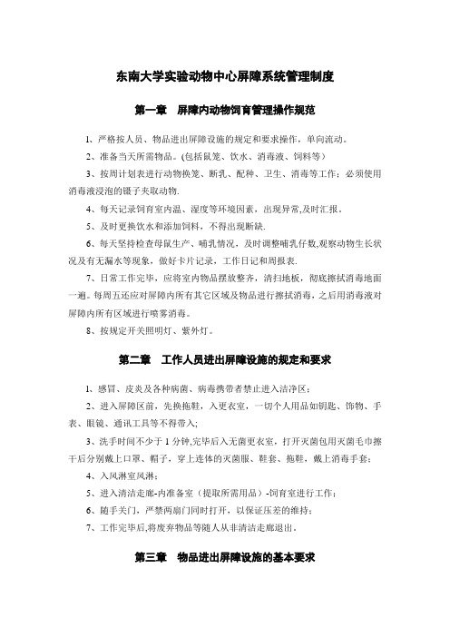 东南大学试验动物中心屏障系统管理制度-东南大学设备处