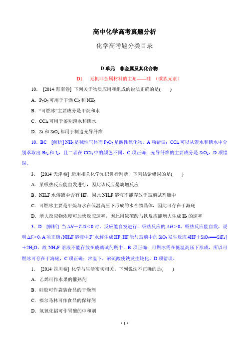 2014年高考化学(高考真题+模拟新题)分类汇编：D单元 非金属及其化合物