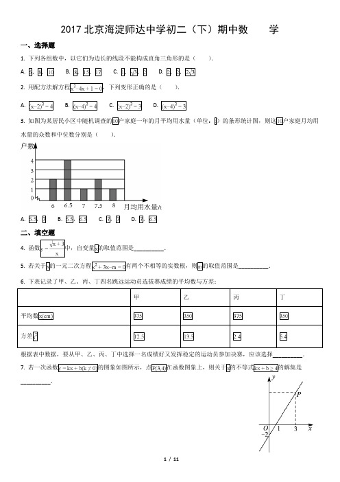 2017北京海淀师达中学初二(下)期中数    学