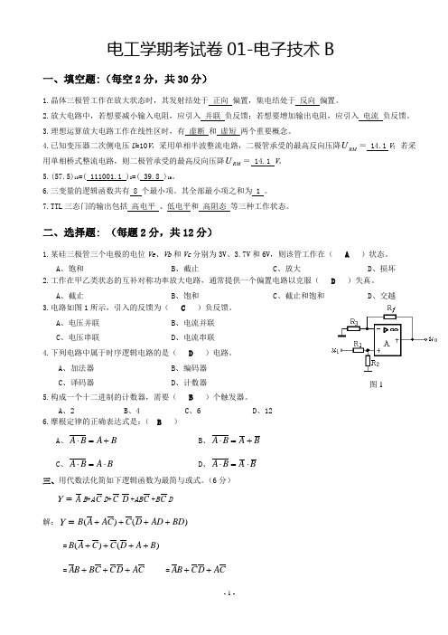 电工学_下册(电子技术)第六版_秦曾煌——试题