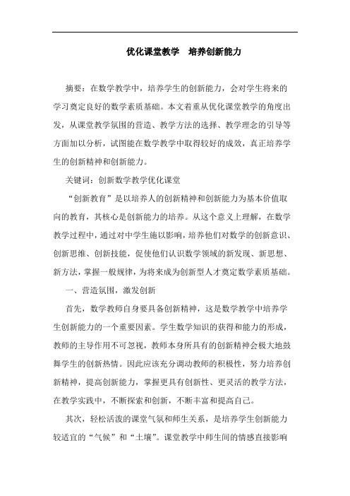 优化课堂教学  培养创新能力论文