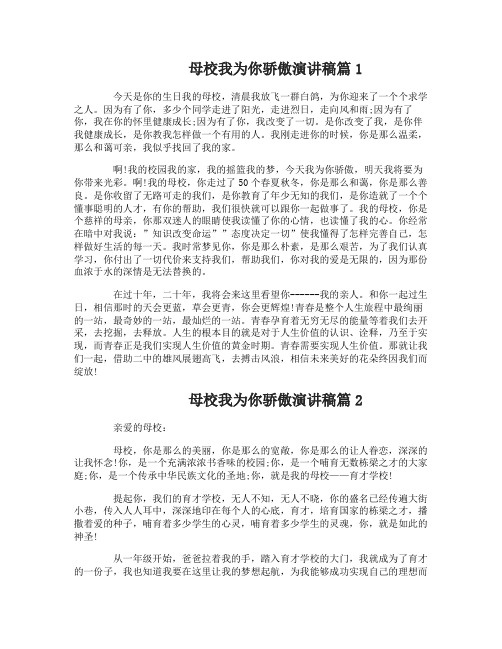 母校我为你骄傲演讲稿