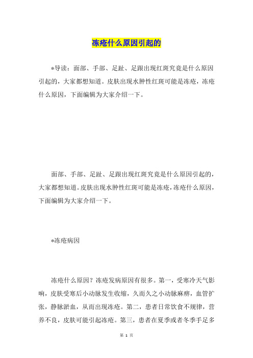 冻疮什么原因引起的