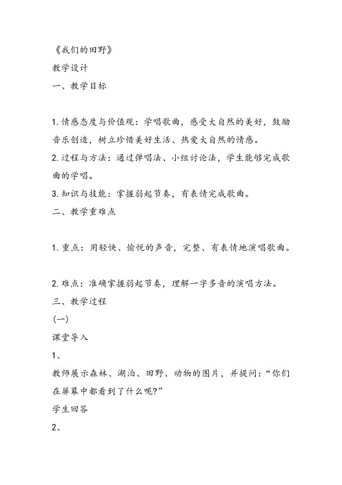 部编小学音乐四年级《唱歌 我们的田野》和雅楠教案 一等奖新名师优质公开课获奖试讲比赛教学设计人教