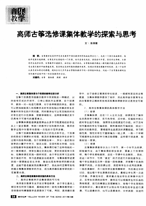高师古筝选修课集体教学的探索与思考