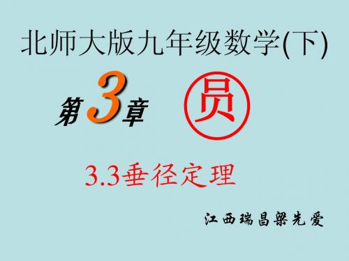 3.3垂径定理